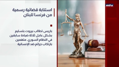استنابة قضائية رسمية من فرنسا للبنان