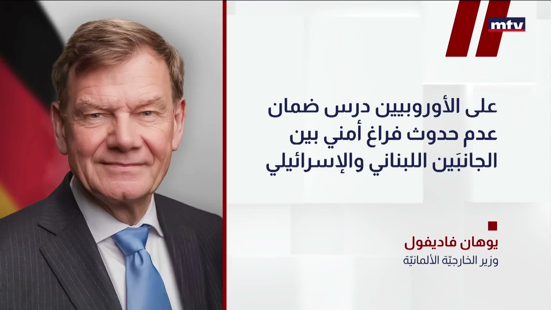 وزيرُ الخارجيّةِ الألمانيّة يوهان فاديفول