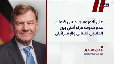 وزيرُ الخارجيّةِ الألمانيّة يوهان فاديفول