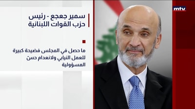 سمير جعجع - رئيس حزب القوات اللبنانية