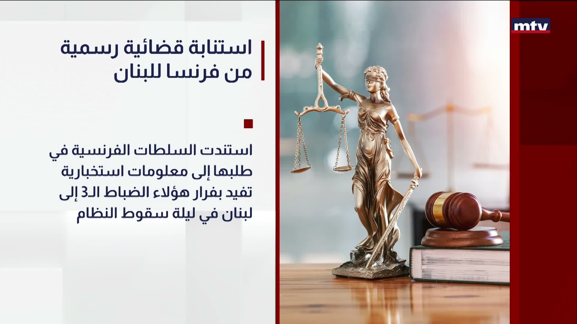 استنابة قضائية رسمية من فرنسا للبنان