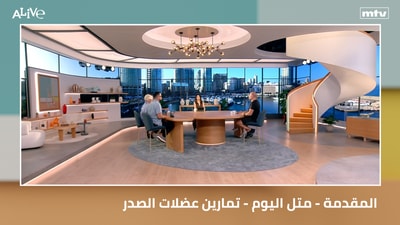 المقدمة - متل اليوم - تمارين عضلات الصدر
