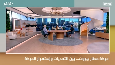 حركة مطار بيروت... بين التحديات وإستمرار الحركة - منصة الإلهام