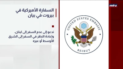 السفارة الأميركية في بيروت في بيان
