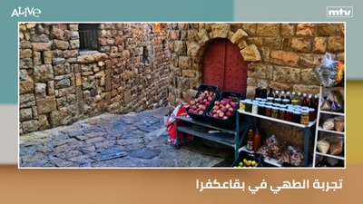 تجربة الطهي في بقاعكفرا