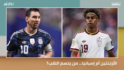 الأرجنتين أم إسبانيا... من يحسم اللقب؟