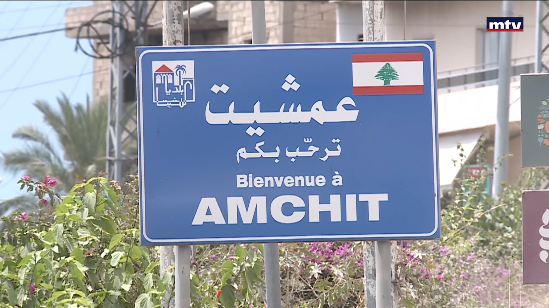 عمشيت سياحية