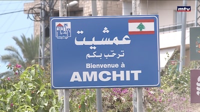 عمشيت سياحية