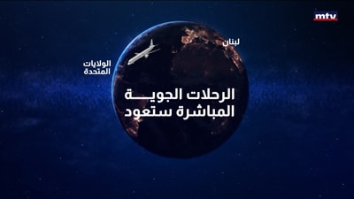 زيارة عون واشنطن