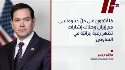 روبيو: باب التفاوض مع إيران مفتوح