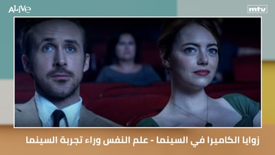 Camera angles in cinema - The psychology behind the cinematic experience: Why we remember big-screen movies more