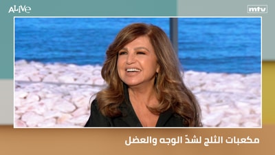 مكعبات الثلج لشدّ الوجه والعضل