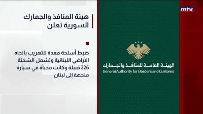 هيئة المنافذ والجمارك السورية تعلن
