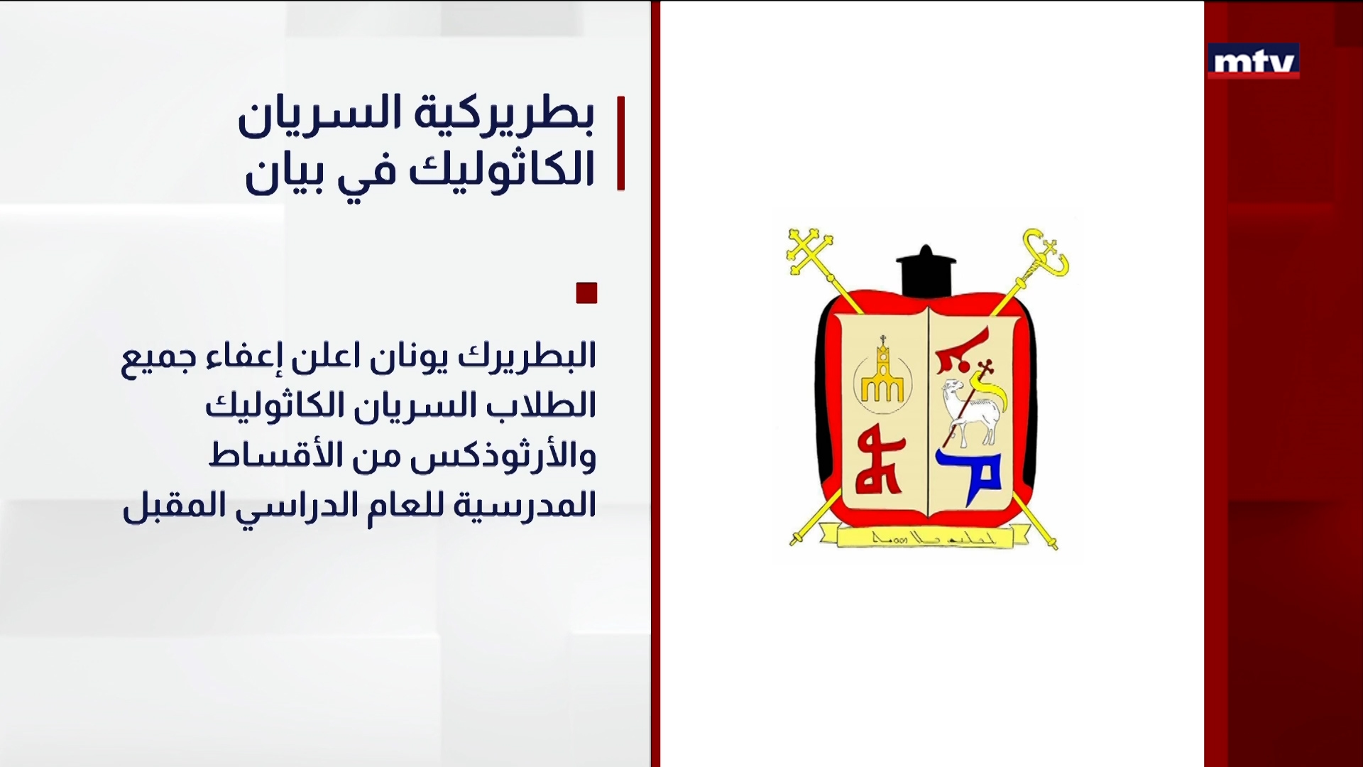 بطريركية السريان الكاثوليك في بيان