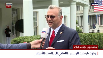 زيارة تاريخية للرئيس اللبناني الى البيت الأبيض