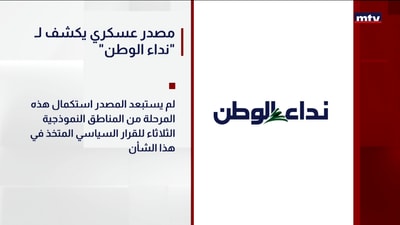 "مصدر عسكري يكشف لـ "نداء الوطن
