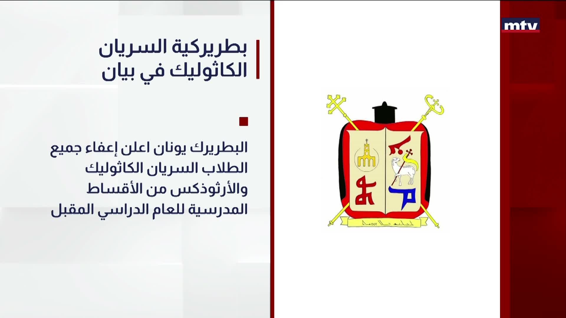 بطريركية السريان الكاثوليك في بيان