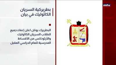 بطريركية السريان الكاثوليك في بيان
