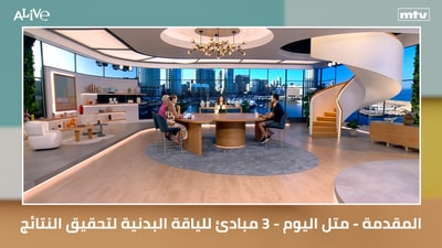 المقدمة - متل اليوم - ٣ مبادئ للياقة البدنية لتحقيق النتائج