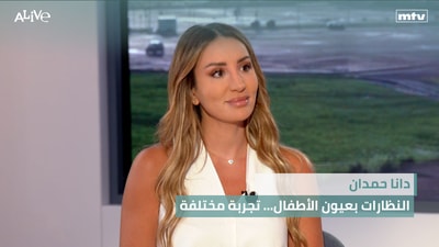 دانا حمدان - النظارات بعيون الأطفال... تجربة مختلفة