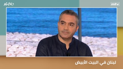 لبنان في البيت الأبيض