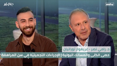 غريغوار تورانيان - الإجراءات التجميليّة في سن المراهقة | د. رامي نصر - حصى الكلى والمسالك البولية