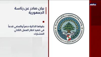 بيان صادر عن رئاسة الجمهورية