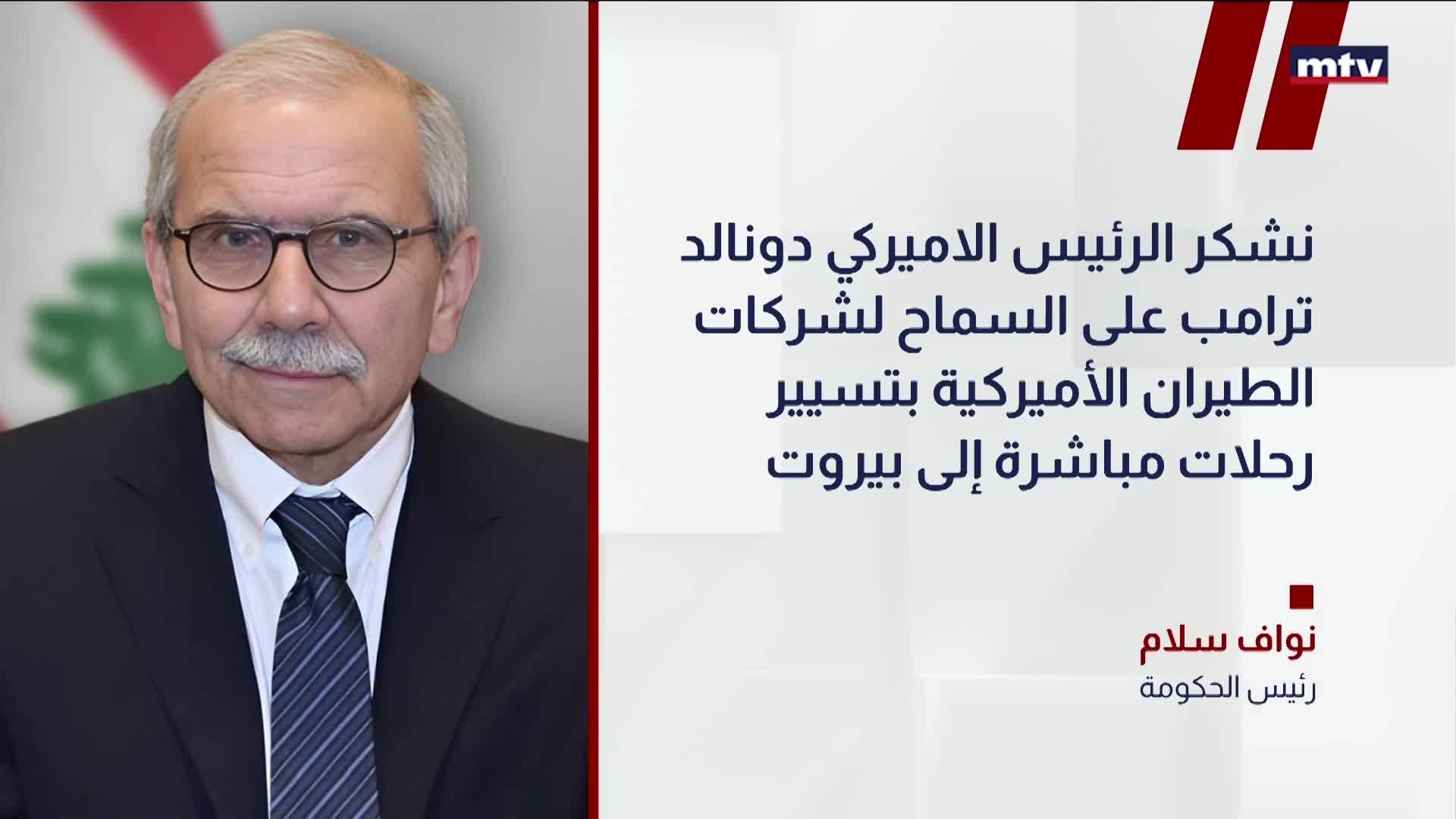 رئيسُ مجلس الوزراء نواف سلام