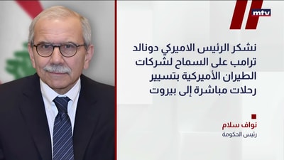 رئيسُ مجلس الوزراء نواف سلام