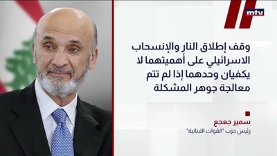 رئيسُ حزب "القوات اللبنانية" سمير جعجع