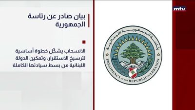 بيان صادر عن رئاسة الجمهورية