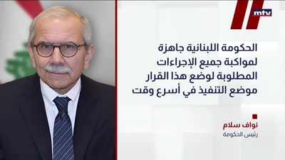 رئيسُ مجلس الوزراء نواف سلام