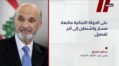 رئيسُ حزب "القوات اللبنانية" سمير جعجع