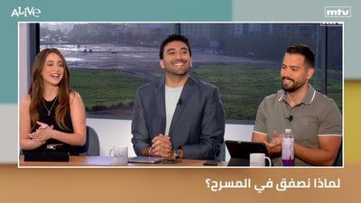 لماذا نصفق في المسرح؟