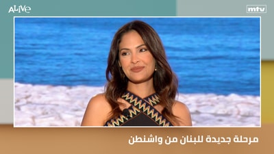 مرحلة جديدة للبنان من واشنطن