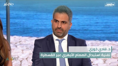 د. فادي خوري -  تقنية استبدال الصمام الأبهري عبر القسطرة