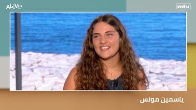 ياسمين مونس