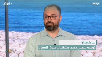 جو شهوان  - توجيه مهني حسب متطلبات سوق العمل