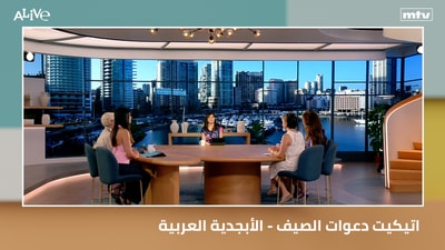 اتيكيت دعوات الصيف - الأبجدية العربية