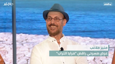 "منير ملاعب - عرض مسرحي راقص "مرايا التراب