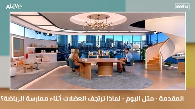 المقدمة - متل اليوم - لماذا ترتجف العضلات أثناء ممارسة الرياضة؟