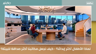 لماذا الأطفال أكثر إبداعًا؟ - كيف نجعل مكاتبنا أكثر صداقة للبيئة؟