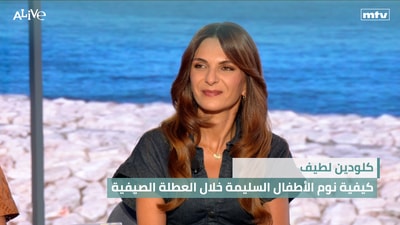 كلودين لطيف - كيفية نوم الأطفال السليمة خلال العطلة الصيفية