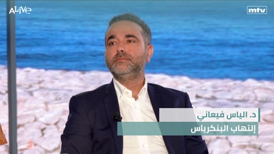 د. الياس فيعاني - إلتهاب البنكرياس