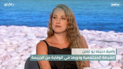 باميلا حنينه بو غصن - الشرطة المجتمعية ودورها في الوقاية من الجريمة