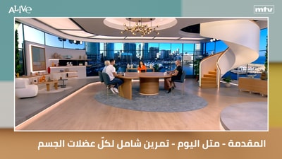 المقدمة - متل اليوم - تمرين شامل لكلّ عضلات الجسم