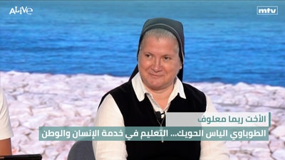الأخت ريما معلوف - الطوباوي الياس الحويك... التعليم في خدمة الإنسان والوطن