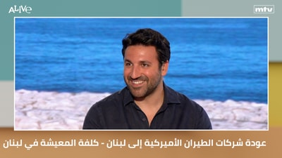 كلفة المعيشة في لبنان - عودة شركات الطيران الأميركية إلى لبنان