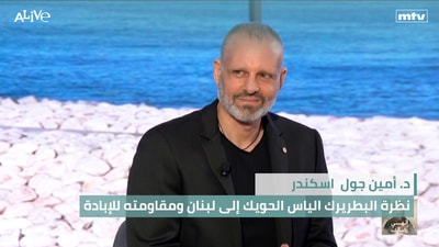 د. أمين جول اسكندر - نظرة البطريرك الياس الحويك إلى لبنان ومقاومته للإبادة