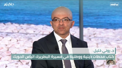 د. روني خليل - كتاب محطات دينية ووطنية في مسيرة البطريرك الياس الحويك